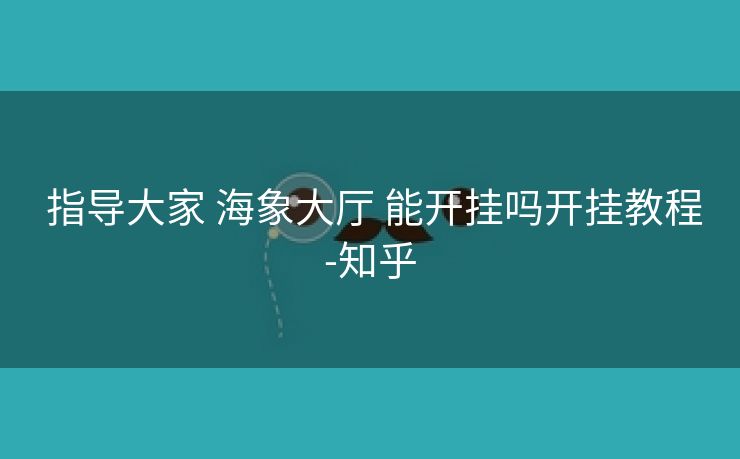  指导大家 海象大厅 能开挂吗开挂教程-知乎