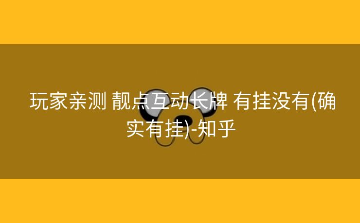  玩家亲测 靓点互动长牌 有挂没有(确实有挂)-知乎