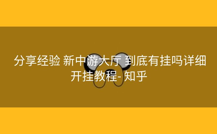  分享经验 新中游大厅 到底有挂吗详细开挂教程- 知乎