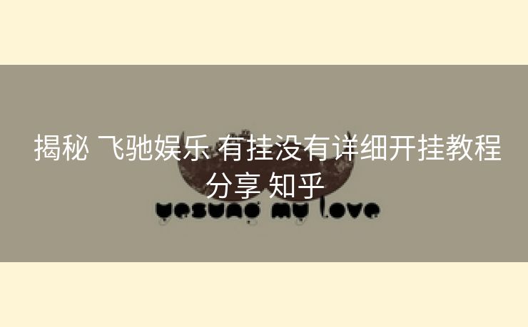  揭秘 飞驰娱乐 有挂没有详细开挂教程分享 知乎