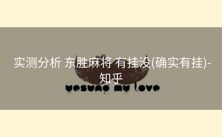  实测分析 东胜麻将 有挂没(确实有挂)-知乎