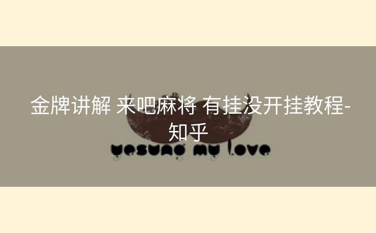 金牌讲解 来吧麻将 有挂没开挂教程-知乎 金牌讲解 来吧麻将 有挂没开挂教程-知乎