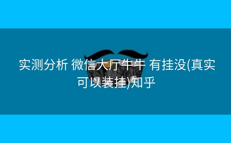  实测分析 微信大厅牛牛 有挂没(真实可以装挂)知乎