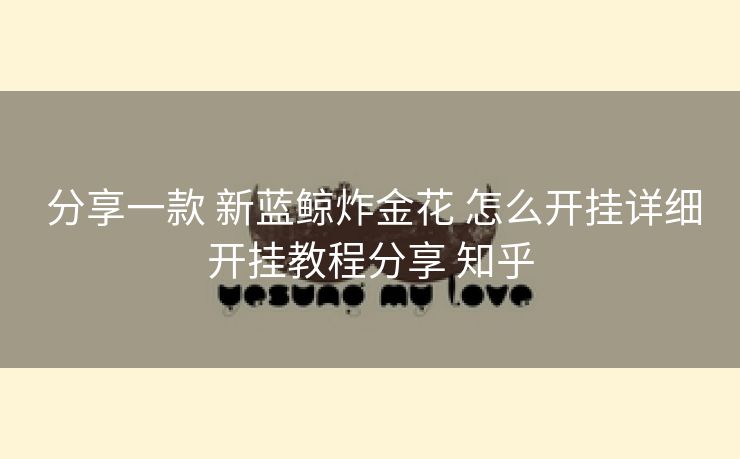  分享一款 新蓝鲸炸金花 怎么开挂详细开挂教程分享 知乎