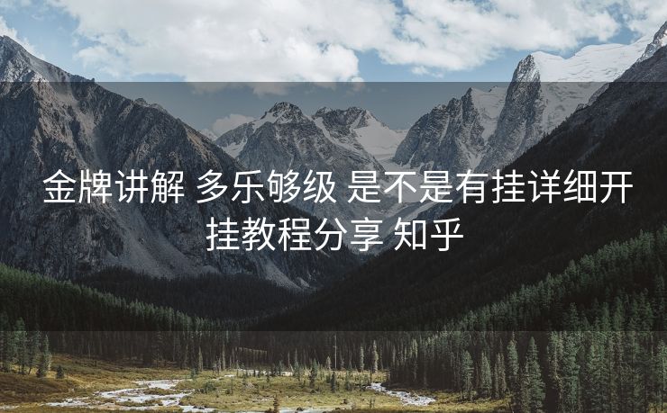 金牌讲解 多乐够级 是不是有挂详细开挂教程分享 知乎 金牌讲解 多乐够级 是不是有挂详细开挂教程分享 知乎