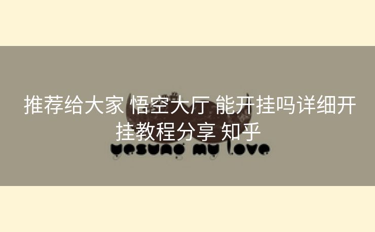  推荐给大家 悟空大厅 能开挂吗详细开挂教程分享 知乎
