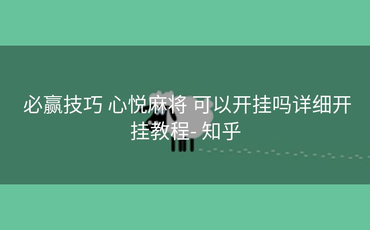  必赢技巧 心悦麻将 可以开挂吗详细开挂教程- 知乎