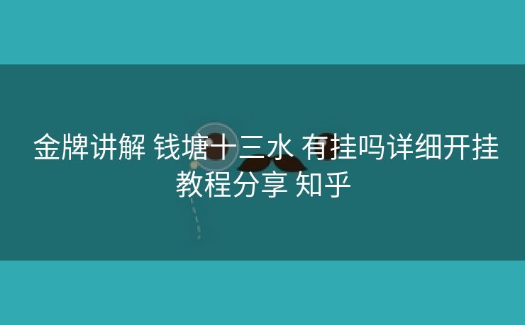  金牌讲解 钱塘十三水 有挂吗详细开挂教程分享 知乎
