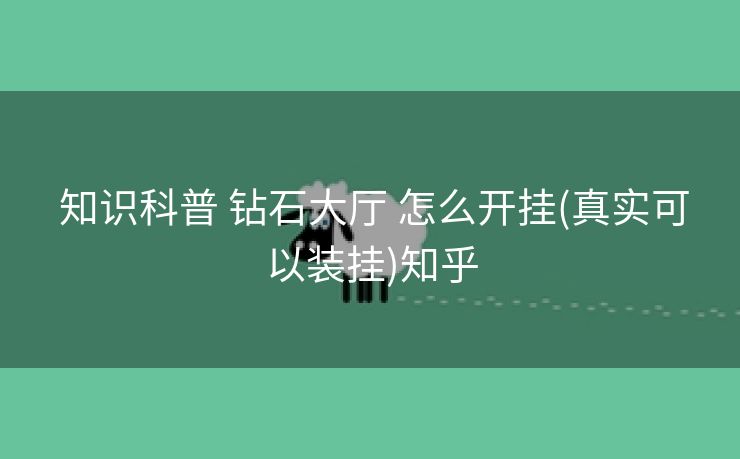  知识科普 钻石大厅 怎么开挂(真实可以装挂)知乎