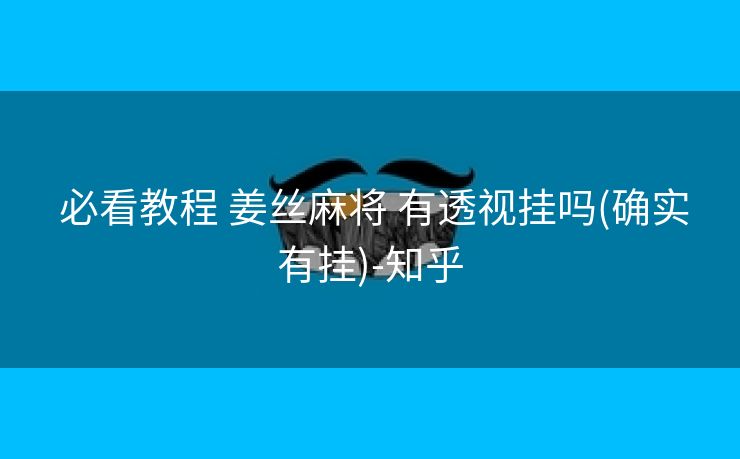  必看教程 姜丝麻将 有透视挂吗(确实有挂)-知乎