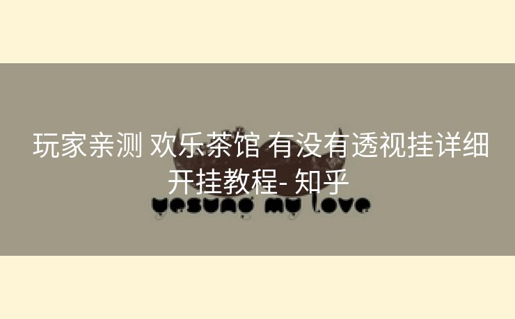  玩家亲测 欢乐茶馆 有没有透视挂详细开挂教程- 知乎