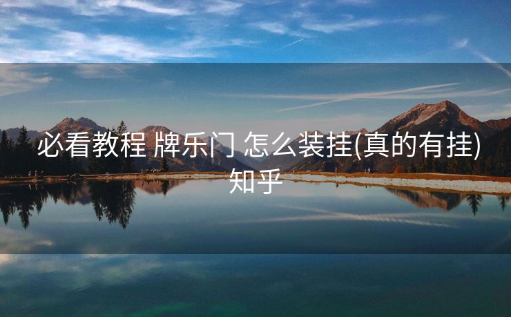  必看教程 牌乐门 怎么装挂(真的有挂)知乎