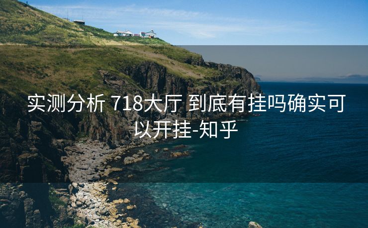  实测分析 718大厅 到底有挂吗确实可以开挂-知乎