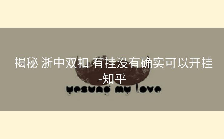  揭秘 浙中双扣 有挂没有确实可以开挂-知乎