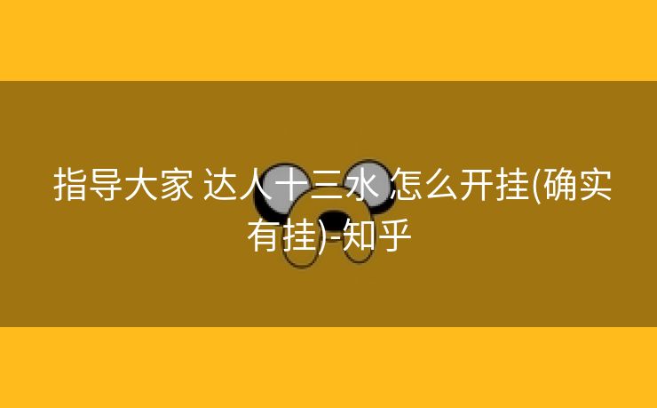  指导大家 达人十三水 怎么开挂(确实有挂)-知乎