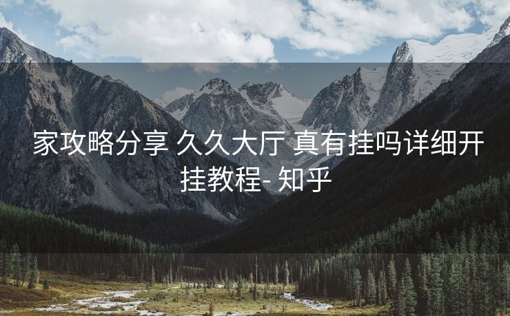  家攻略分享 久久大厅 真有挂吗详细开挂教程- 知乎