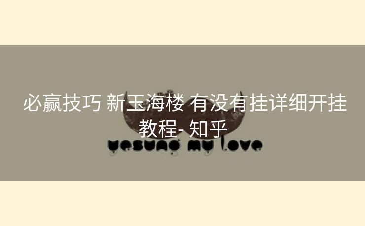 必赢技巧 新玉海楼 有没有挂详细开挂教程- 知乎 必赢技巧 新玉海楼 有没有挂详细开挂教程- 知乎
