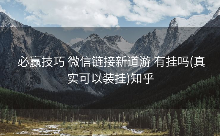 必赢技巧 微信链接新道游 有挂吗(真实可以装挂)知乎 必赢技巧 微信链接新道游 有挂吗(真实可以装挂)知乎