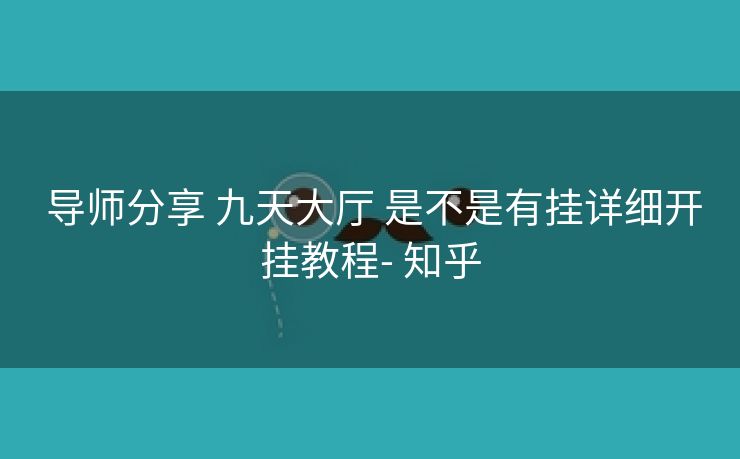  导师分享 九天大厅 是不是有挂详细开挂教程- 知乎