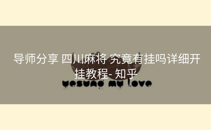 导师分享 四川麻将 究竟有挂吗详细开挂教程- 知乎 导师分享 四川麻将 究竟有挂吗详细开挂教程- 知乎