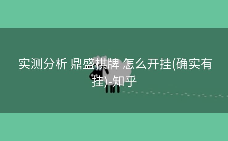  实测分析 鼎盛棋牌 怎么开挂(确实有挂)-知乎
