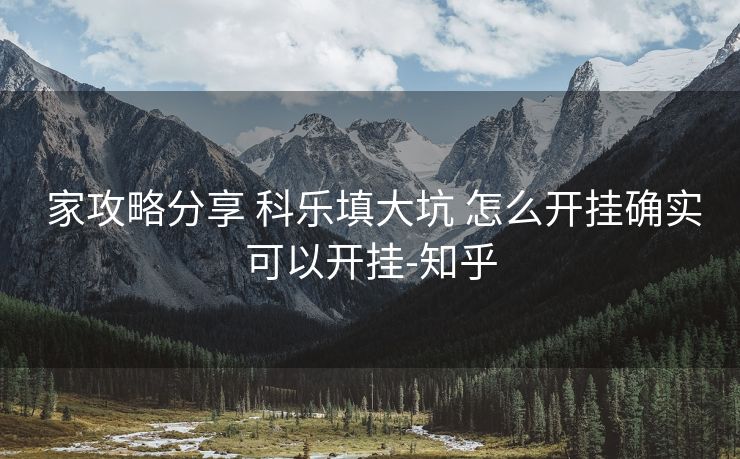  家攻略分享 科乐填大坑 怎么开挂确实可以开挂-知乎