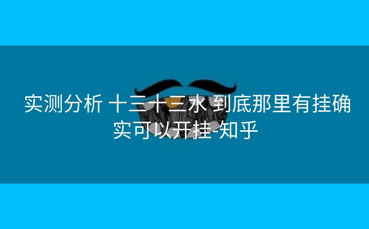  实测分析 十三十三水 到底那里有挂确实可以开挂-知乎