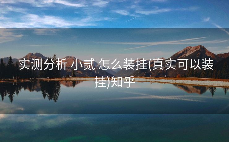  实测分析 小贰 怎么装挂(真实可以装挂)知乎
