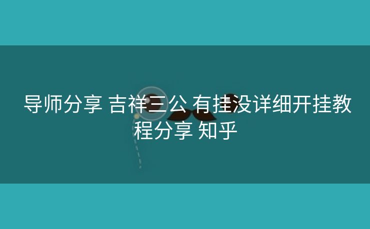  导师分享 吉祥三公 有挂没详细开挂教程分享 知乎