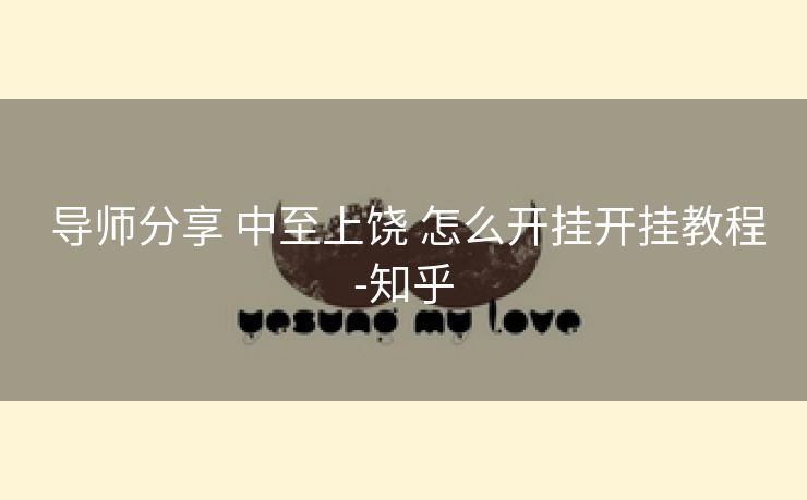  导师分享 中至上饶 怎么开挂开挂教程-知乎