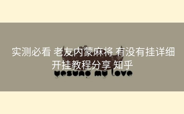  实测必看 老友内蒙麻将 有没有挂详细开挂教程分享 知乎