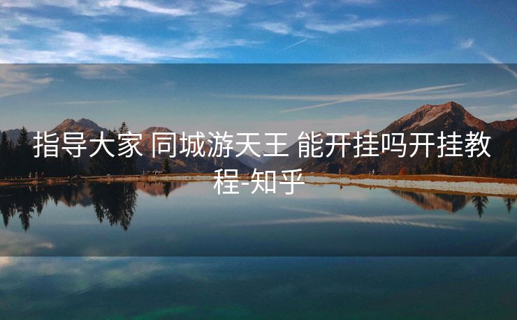  指导大家 同城游天王 能开挂吗开挂教程-知乎