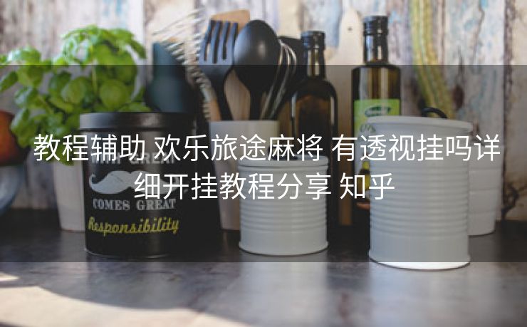  教程辅助 欢乐旅途麻将 有透视挂吗详细开挂教程分享 知乎