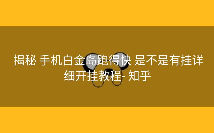  揭秘 手机白金岛跑得快 是不是有挂详细开挂教程- 知乎