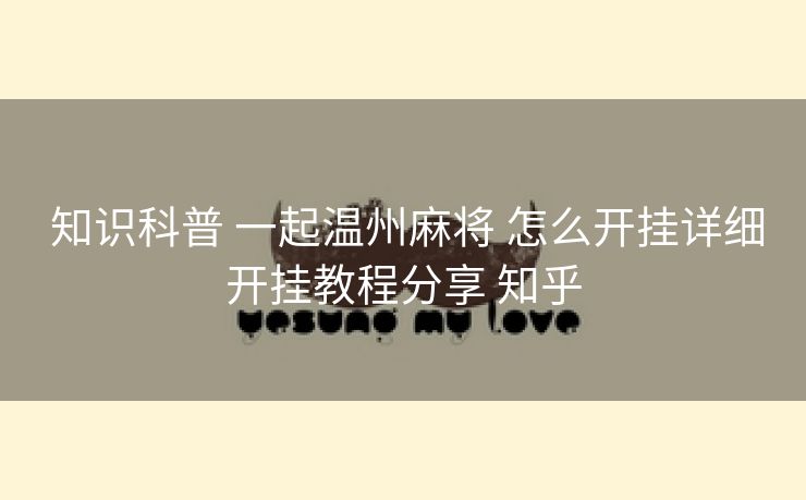  知识科普 一起温州麻将 怎么开挂详细开挂教程分享 知乎