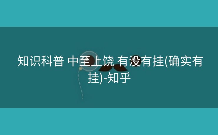  知识科普 中至上饶 有没有挂(确实有挂)-知乎