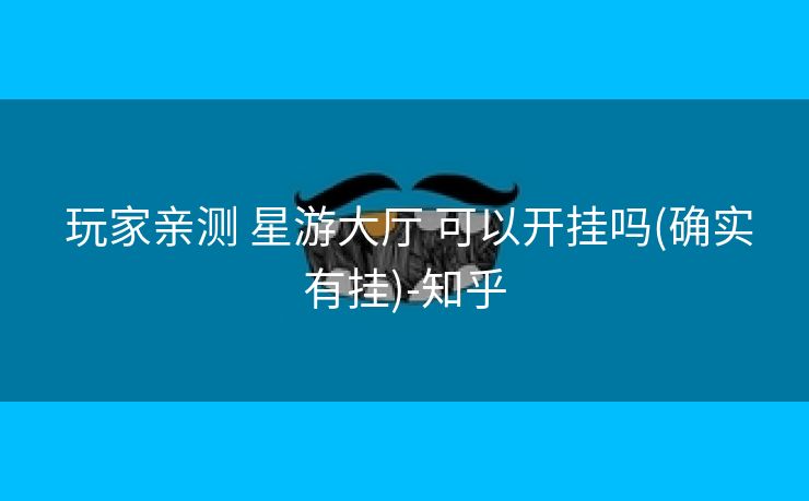  玩家亲测 星游大厅 可以开挂吗(确实有挂)-知乎