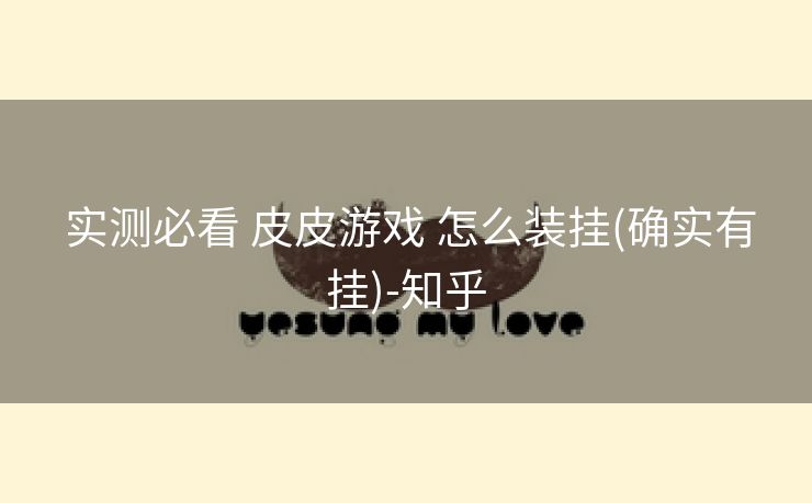  实测必看 皮皮游戏 怎么装挂(确实有挂)-知乎
