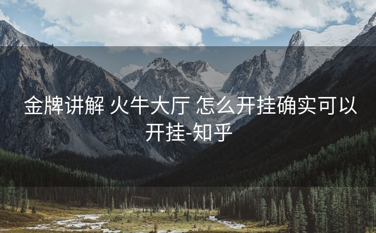  金牌讲解 火牛大厅 怎么开挂确实可以开挂-知乎