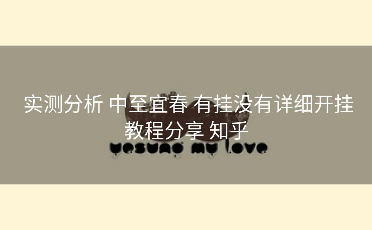 实测分析 中至宜春 有挂没有详细开挂教程分享 知乎 实测分析 中至宜春 有挂没有详细开挂教程分享 知乎