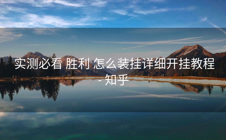  实测必看 胜利 怎么装挂详细开挂教程- 知乎