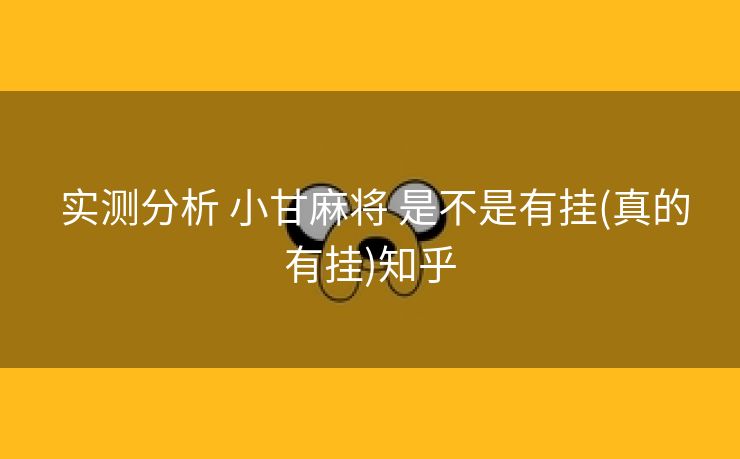 实测分析 小甘麻将 是不是有挂(真的有挂)知乎 实测分析 小甘麻将 是不是有挂(真的有挂)知乎