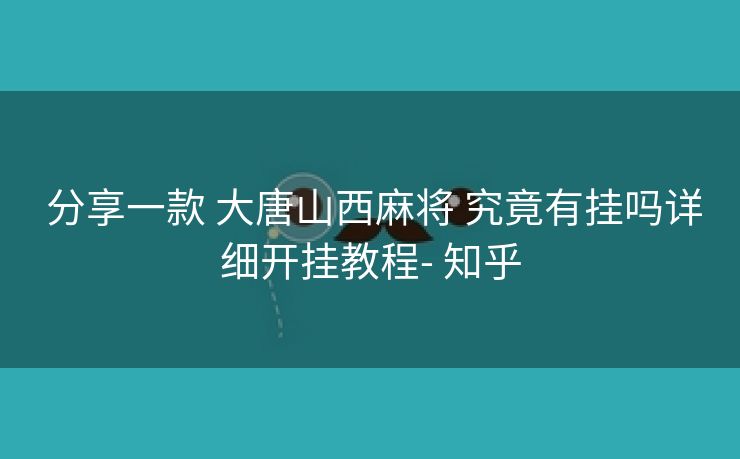  分享一款 大唐山西麻将 究竟有挂吗详细开挂教程- 知乎