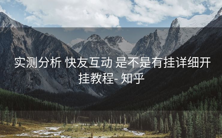  实测分析 快友互动 是不是有挂详细开挂教程- 知乎