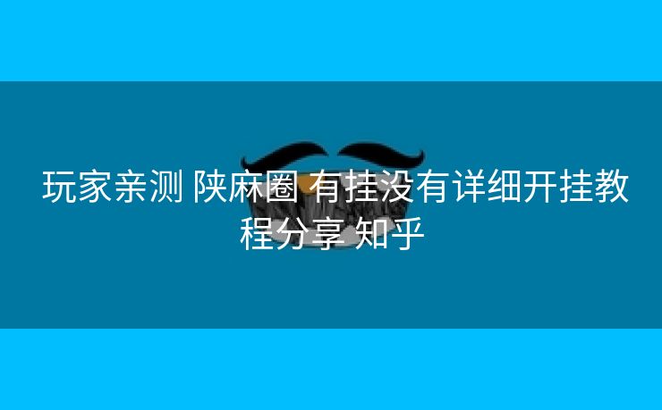  玩家亲测 陕麻圈 有挂没有详细开挂教程分享 知乎