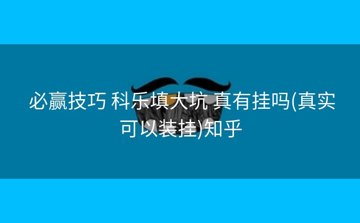  必赢技巧 科乐填大坑 真有挂吗(真实可以装挂)知乎