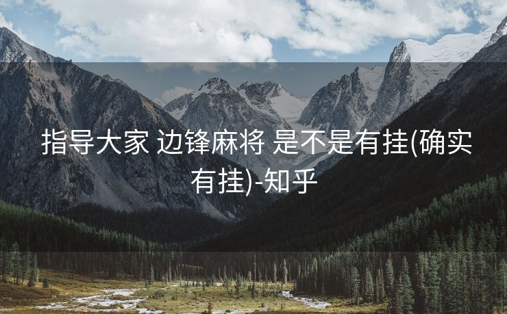  指导大家 边锋麻将 是不是有挂(确实有挂)-知乎