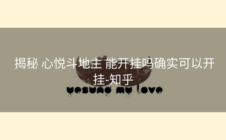 揭秘 心悦斗地主 能开挂吗确实可以开挂-知乎