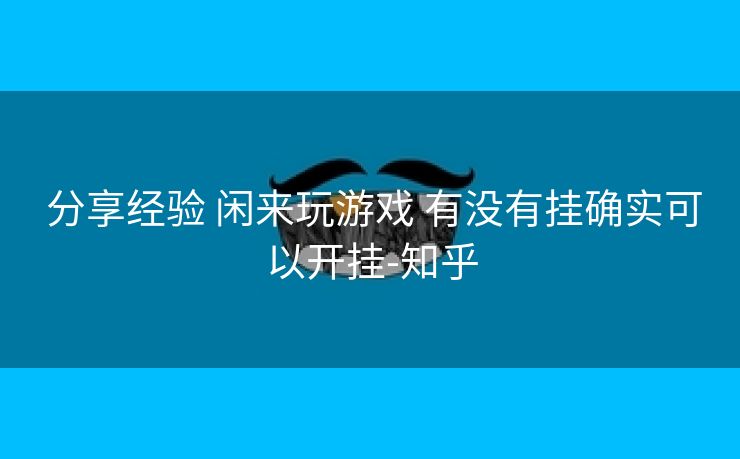  分享经验 闲来玩游戏 有没有挂确实可以开挂-知乎