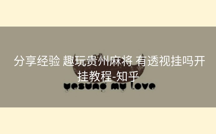  分享经验 趣玩贵州麻将 有透视挂吗开挂教程-知乎